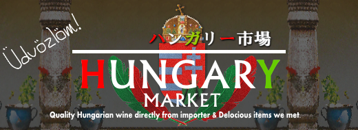 ハンガリー市場